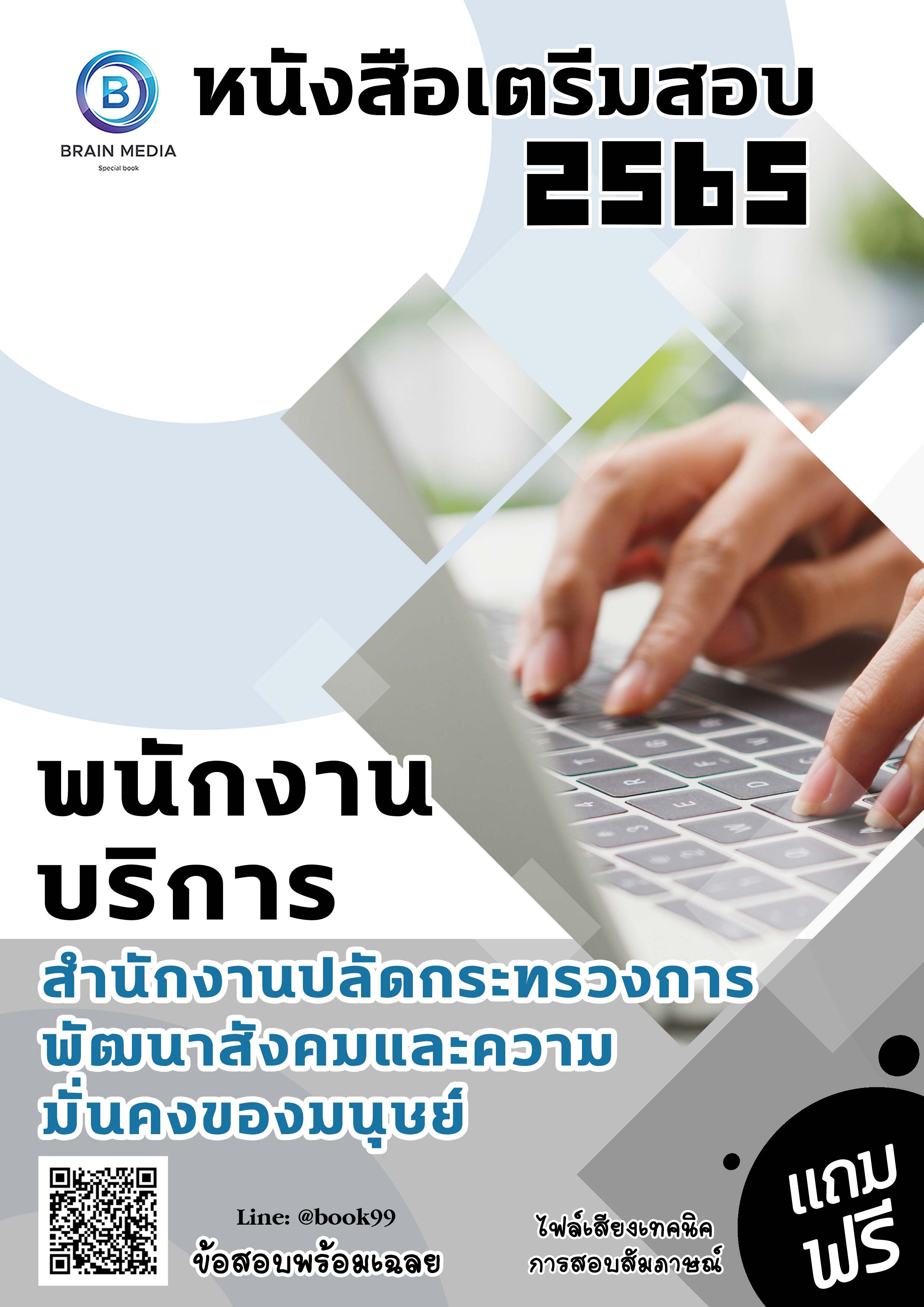 แนวข้อสอบ พนักงานบริการ สำนักงานปลัดกระทรวงการพัฒนาสังคมและความมั่นคงของมนุษย์