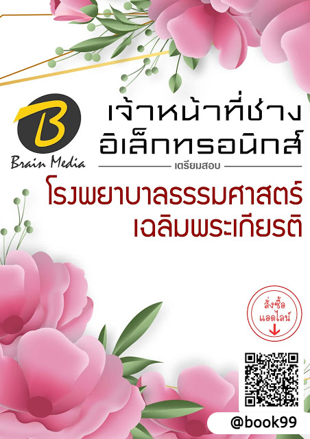 แนวข้อสอบ เจ้าหน้าที่ช่างอิเล็กทรอนิกส์ โรงพยาบาลธรรมศาสตร์เฉลิมพระเกียรติ