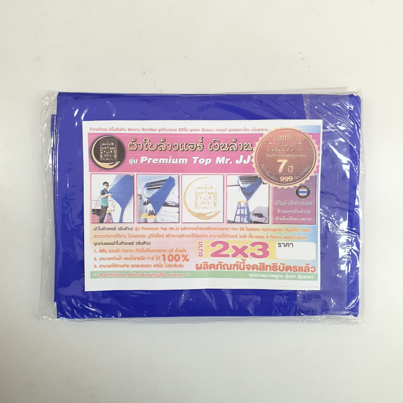 ผ้าใบล้างแอร์เงินล้าน ขนาด 2x3 เมตร