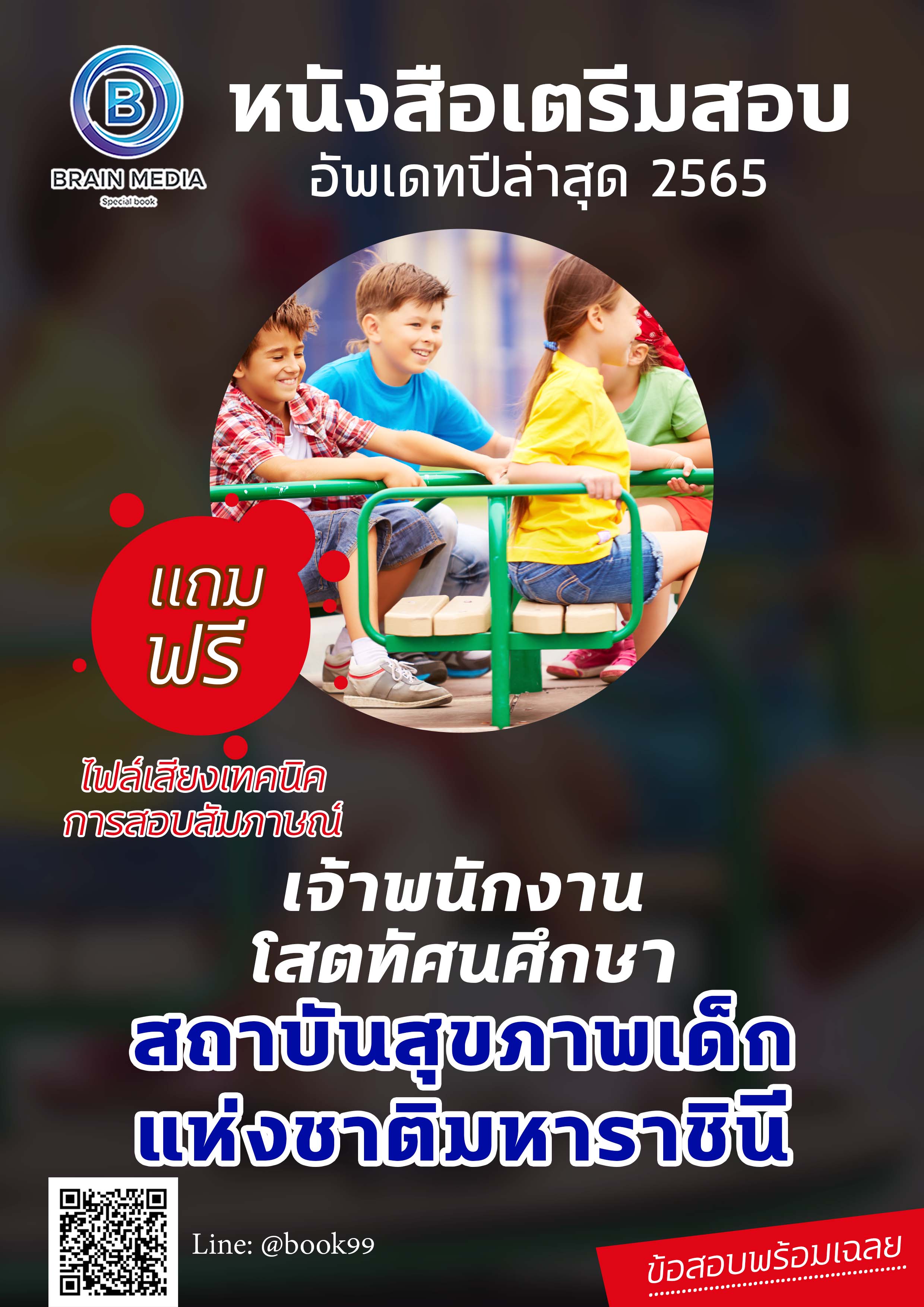 แนวข้อสอบ เจ้าพนักงานโสตทัศนศึกษา สถาบันสุขภาพเด็กแห่งชาติมหาราชินี