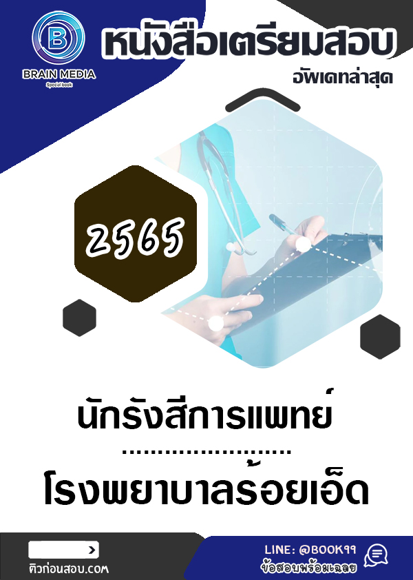 แนวข้อสอบ นักรังสีการแพทย์ โรงพยาบาลร้อยเอ็ด