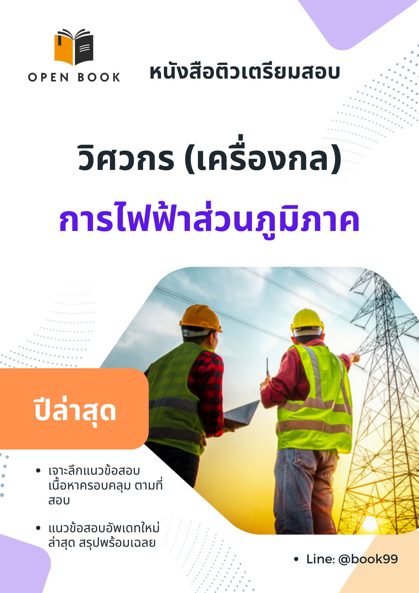 แนวข้อสอบ วิศวกร (เครื่องกล) การไฟฟ้าส่วนภูมิภาค (กฟภ.)