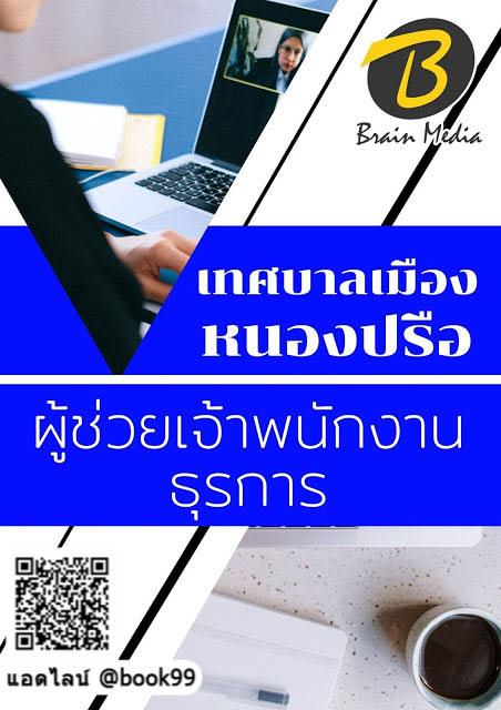 แนวข้อสอบ ผู้ช่วยเจ้าพนักงานธุรการ เทศบาลเมืองหนองปรือ