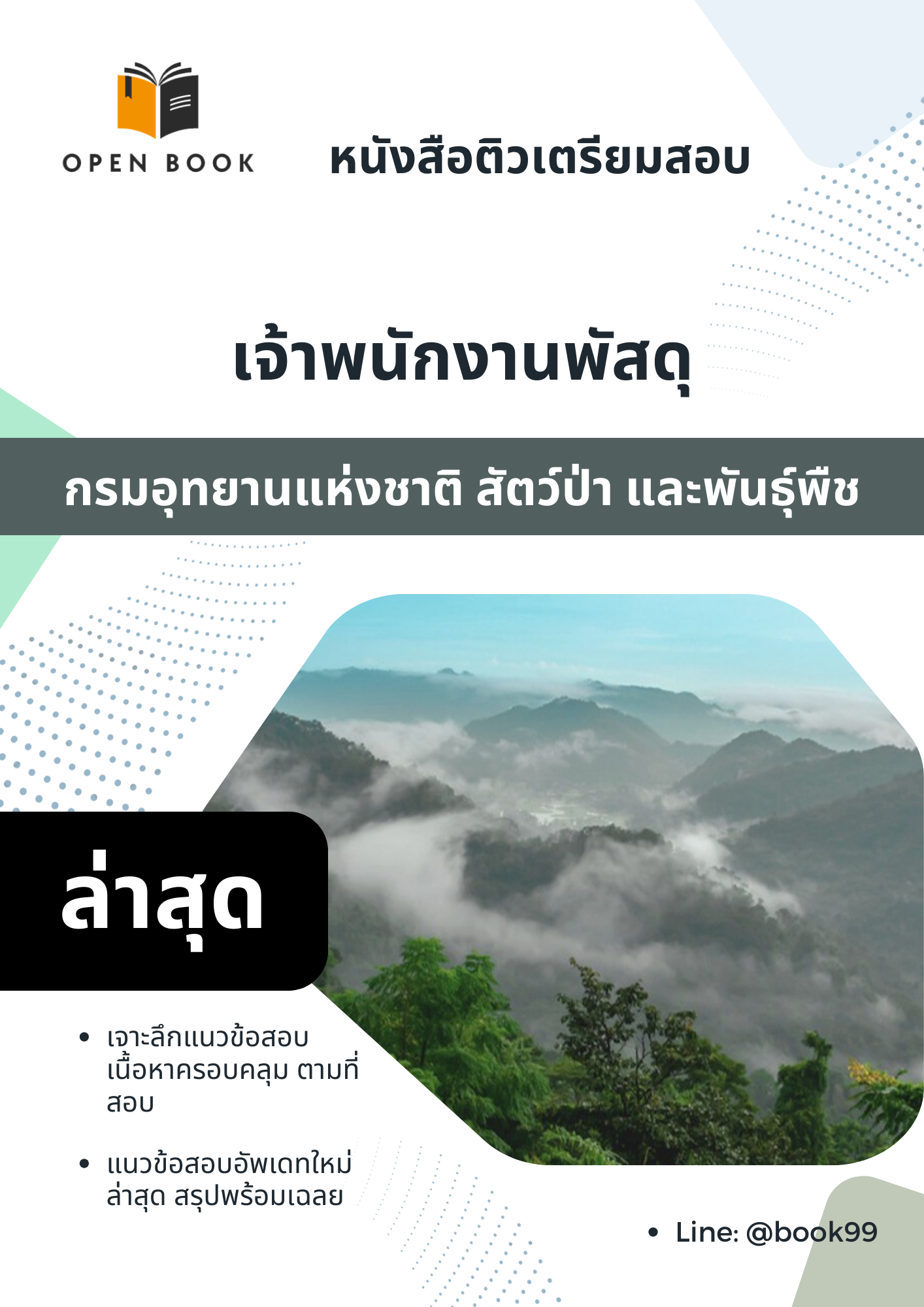 แนวข้อสอบ เจ้าพนักงานพัสดุ กรมอุทยานแห่งชาติ สัตว์ป่า และพันธุ์พืช