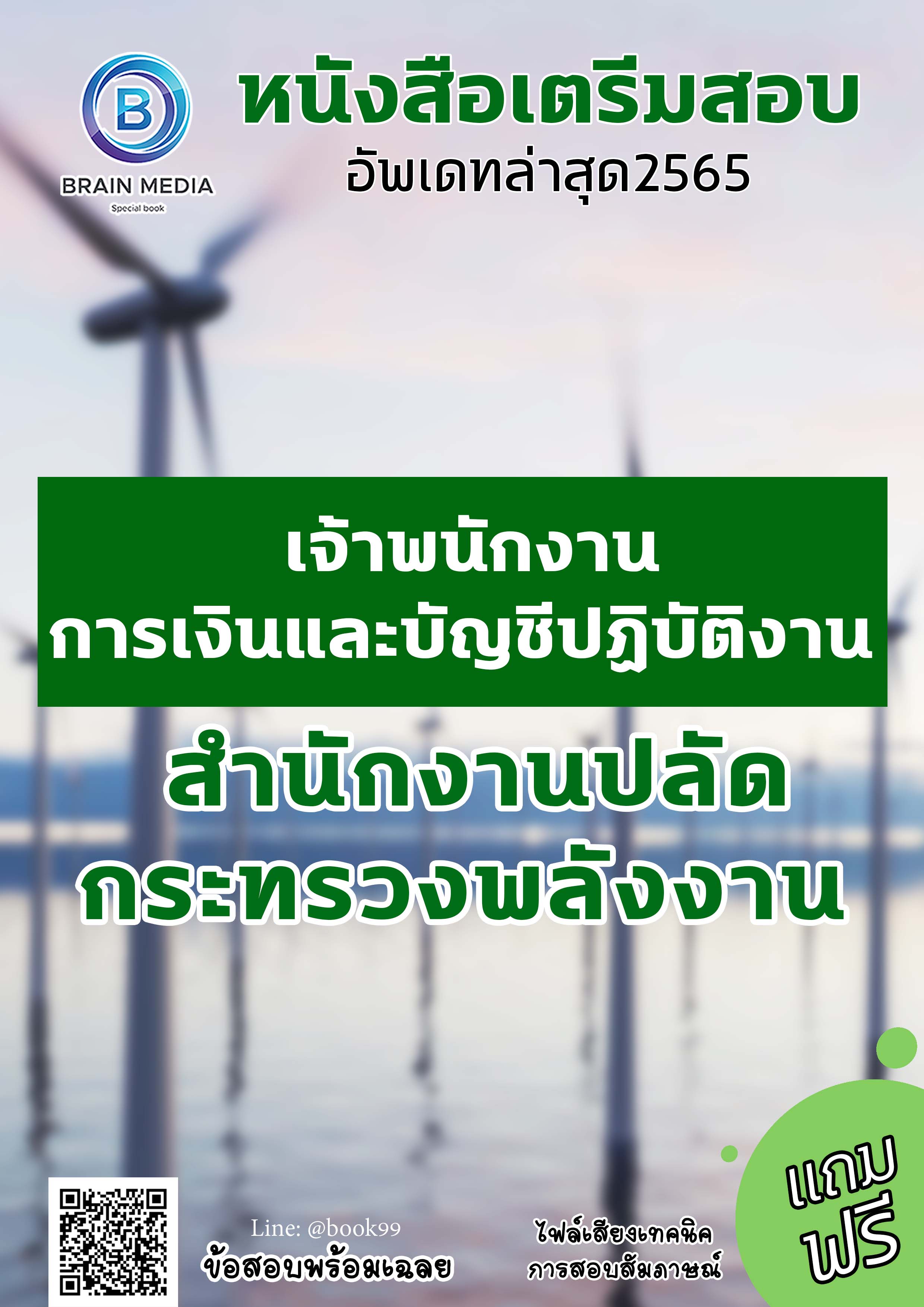 แนวข้อสอบ เจ้าพนักงานการเงินและบัญชีปฏิบัติงาน สำนักงานปลัดกระทรวงพลังงาน