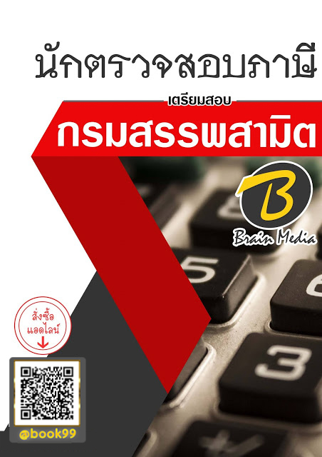 แนวข้อสอบ นักตรวจสอบภาษี กรมสรรพสามิต