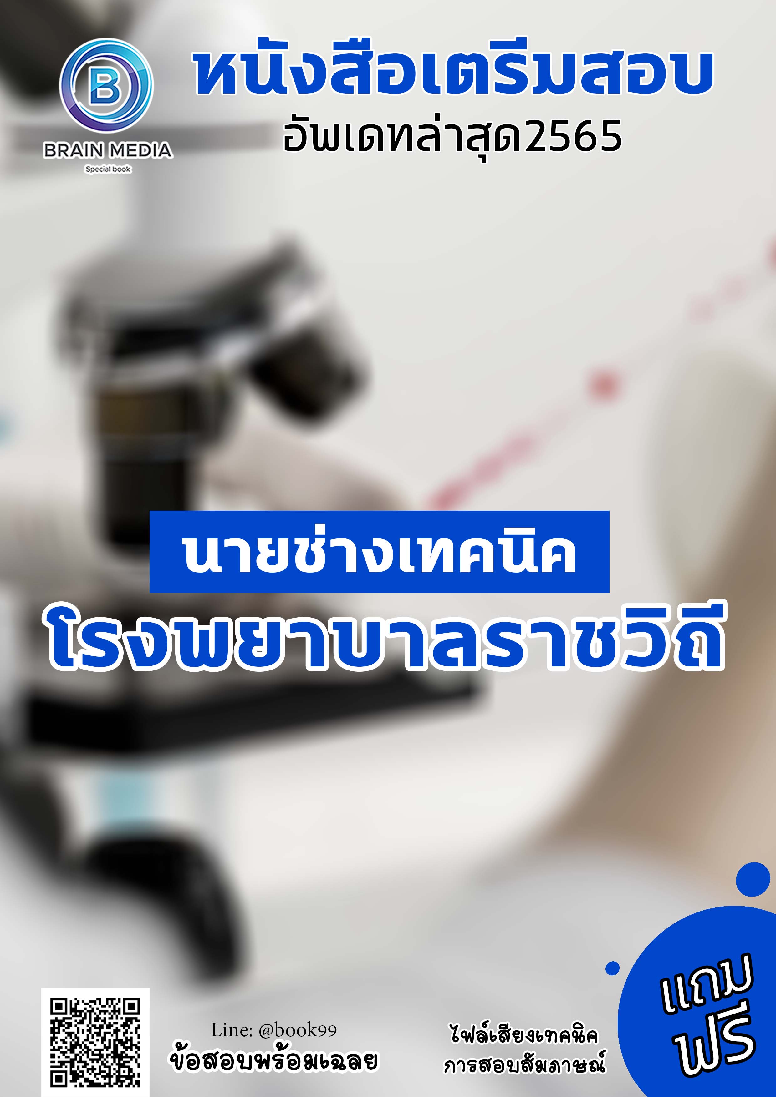 แนวข้อสอบ นายช่างเทคนิค โรงพยาบาลราชวิถี