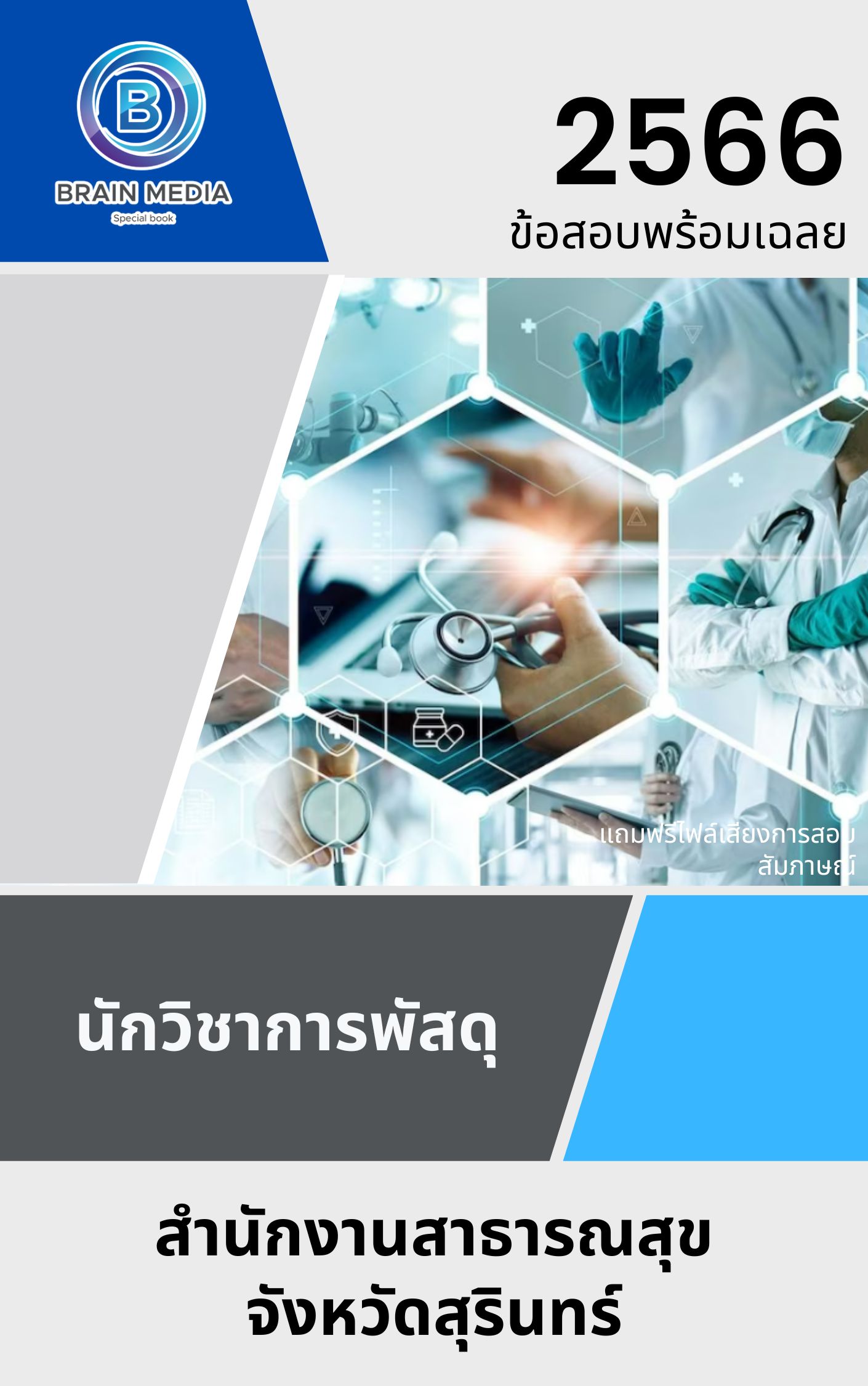 แนวข้อสอบ นักวิชาการพัสดุ สำนักงานสาธารณสุขจังหวัดสุรินทร์