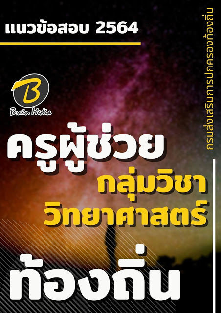 แนวข้อสอบ ครูผู้ช่วย กลุ่มวิชาวิทยาศาสตร์ กรมส่งเสริมการปกครองท้องถิ่น (อปท.)