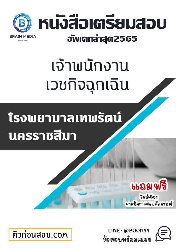 แนวข้อสอบ เจ้าพนักงานเวชกิจฉุกเฉิน โรงพยาบาลเทพรัตน์นครราชสีมา