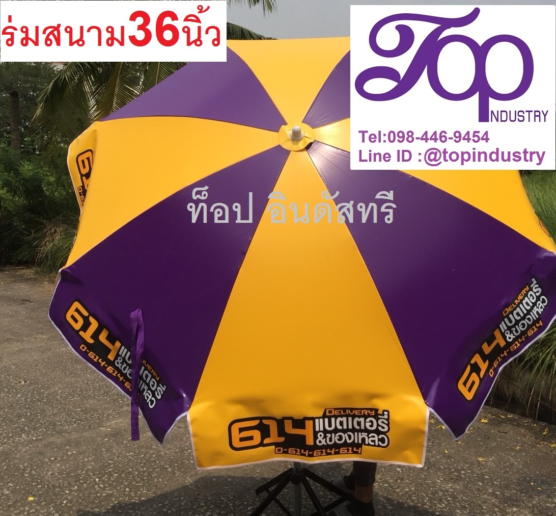 ร่มสนาม ร่ม36นิ้ว ร่มสเต็ก ร่มโฆษณา
