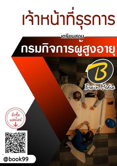 แนวข้อสอบ เจ้าหน้าที่ธุรการ กรมกิจการผู้สูงอายุ