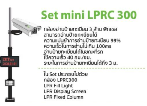 ขายถูก Zkteco SET MINI LPR C300 ชุดกล้องอ่านป้ายทะเบียน ประกันศูนย์