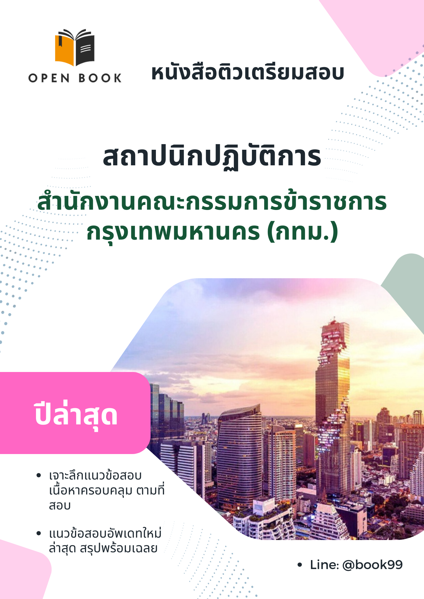 แนวข้อสอบ สถาปนิกปฏิบัติการ สำนักงานคณะกรรมการข้าราชการกรุงเทพมหานคร (กทม.)