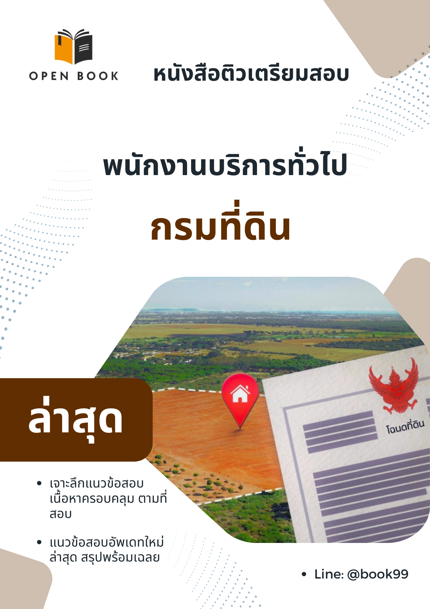 แนวข้อสอบ พนักงานบริการทั่วไป กรมที่ดิน
