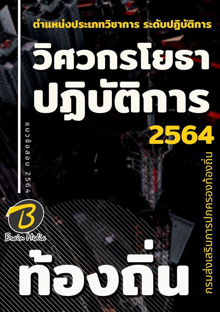 แนวข้อสอบ วิศวกรโยธาปฏิบัติการ กรมส่งเสริมการปกครองท้องถิ่น (อปท.)