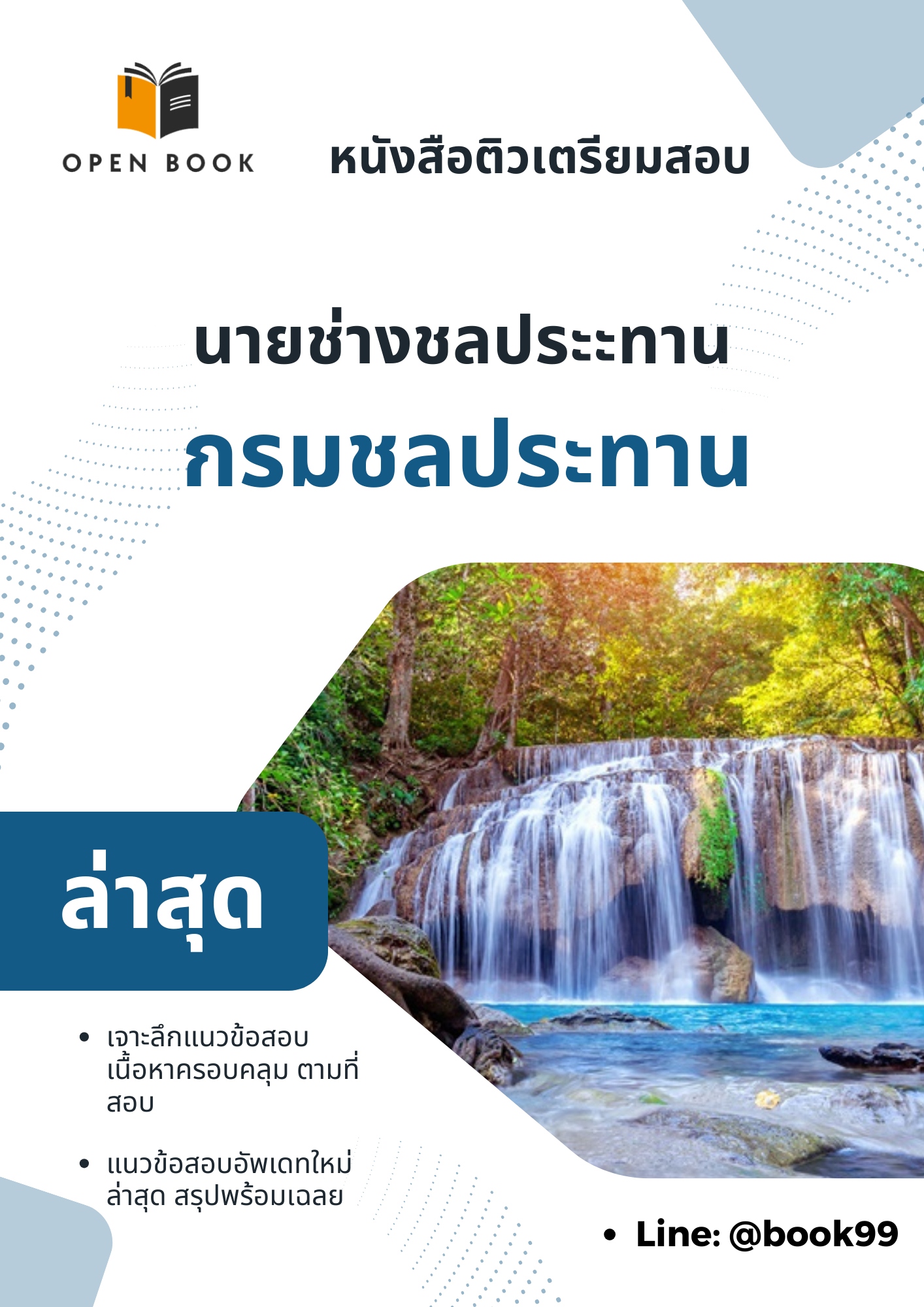 แนวข้อสอบ นายช่างชลประะทาน กรมชลประทาน