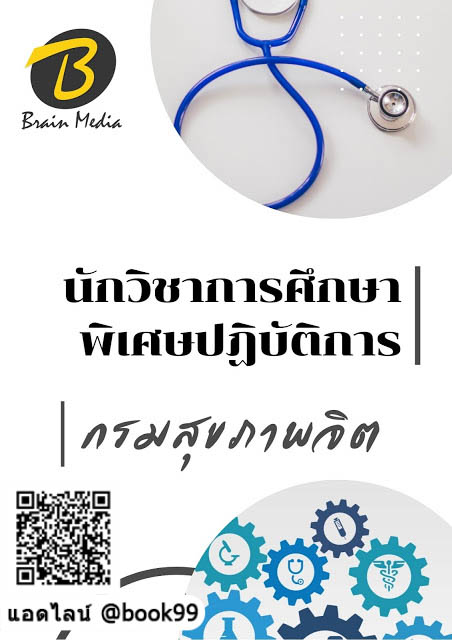 แนวข้อสอบ นักวิชาการศึกษาพิเศษปฏิบัติการ กรมสุขภาพจิต