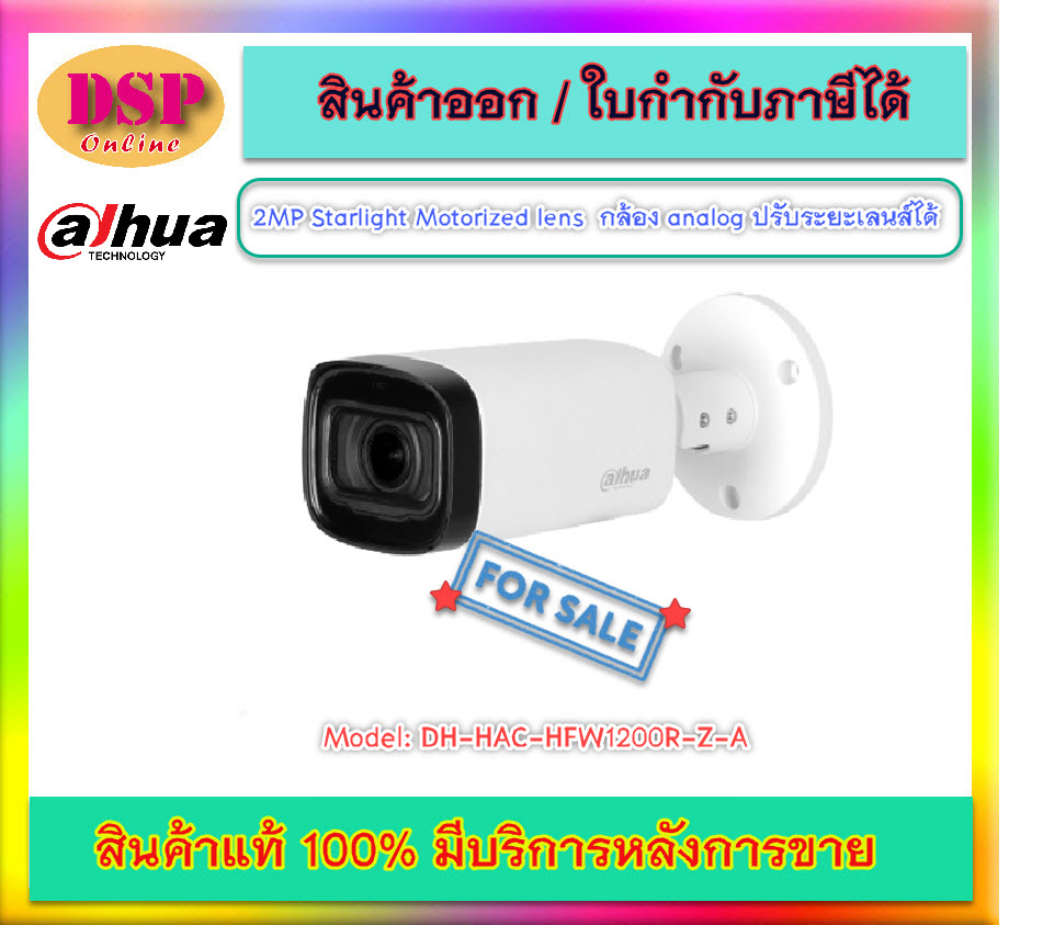 ขายถูก DAHUA กล้องวงจรปิด 2 ล้านพิกเซล รุ่น DH-HAC-HFW1200R-Z-A (2.7-12 mm.) ประกันศูนย์