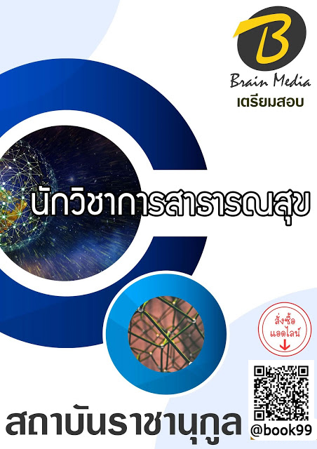 แนวข้อสอบ นักวิชาการสาธารณสุข สถาบันราชานุกูล