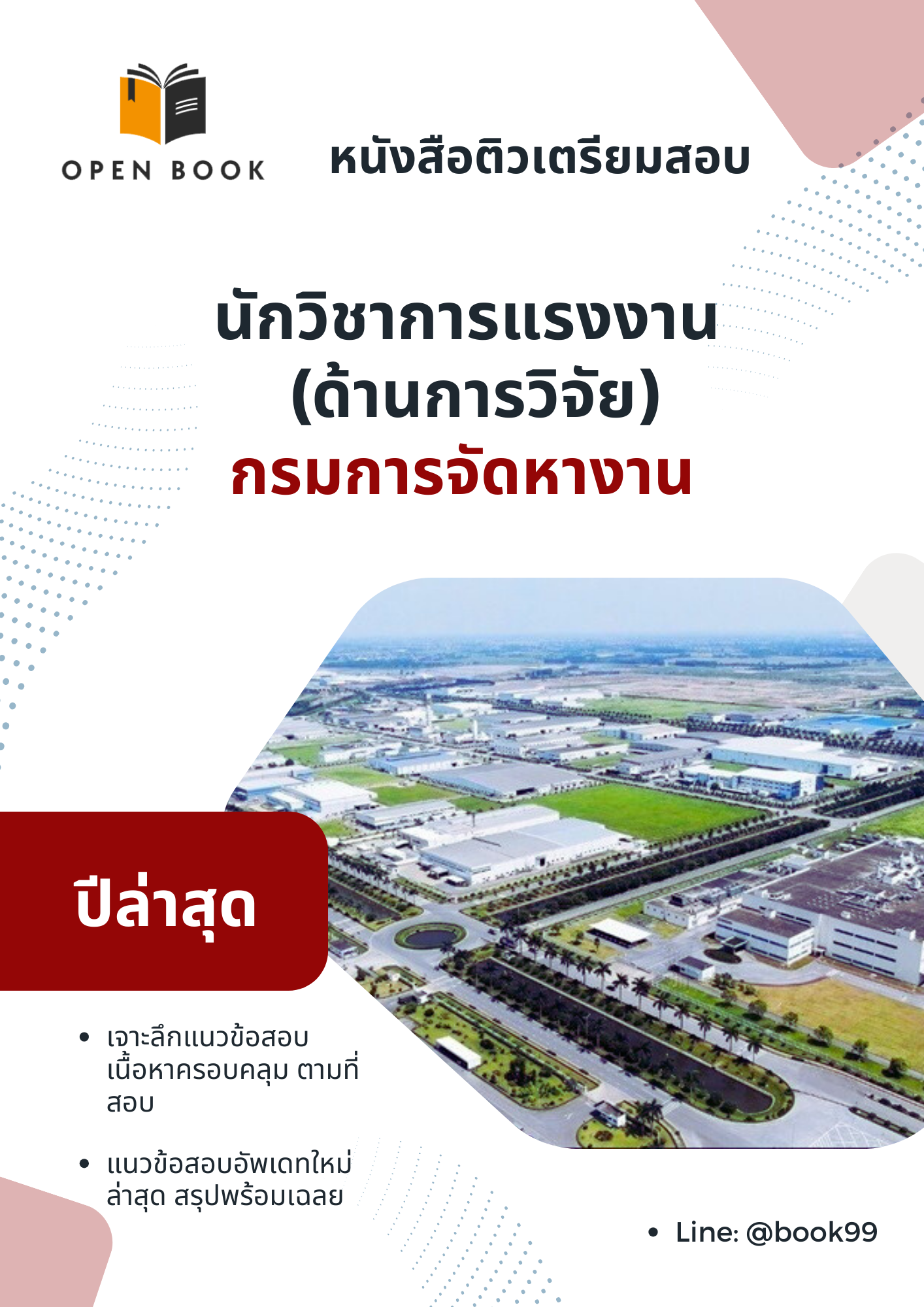 แนวข้อสอบ นักวิชาการแรงงาน (ด้านการวิจัย) กรมการจัดหางาน