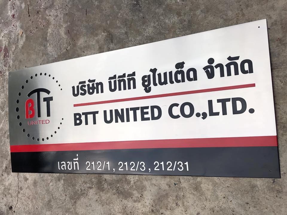 ป้ายบริษัทกัดกรด - บจ.บีทัทั ยูไนเต็ด