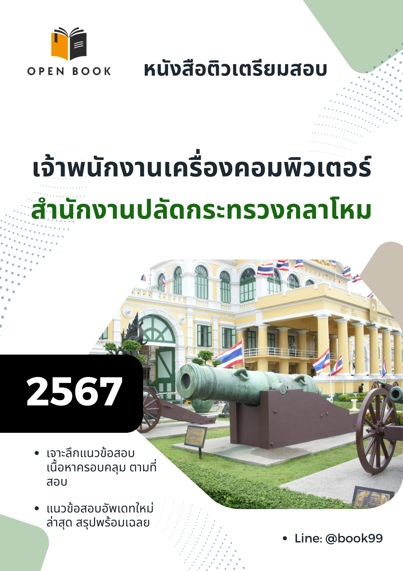 แนวข้อสอบ เจ้าพนักงานเครื่องคอมพิวเตอร์ สำนักงานปลัดกระทรวงกลาโหม