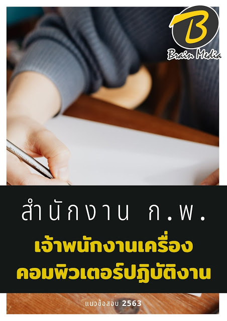 แนวข้อสอบ เจ้าพนักงานเครื่องคอมพิวเตอร์ปฏิบัติงาน สำนักงาน ก.พ