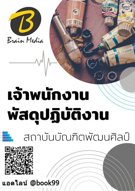 แนวข้อสอบ เจ้าพนักงานพัสดุปฏิบัติงาน สถาบันบัณฑิตพัฒนศิลป์
