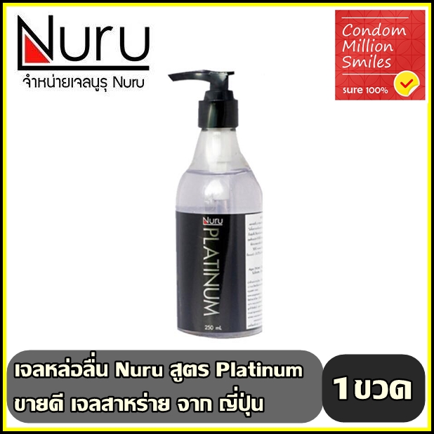 เจลหล่อลื่น นูรุ สูตร Platinum " Nuru gel Platinum " เจลสุดขายดี
