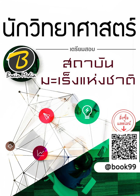 แนวข้อสอบ นักวิทยาศาสตร์ สถาบันมะเร็งแห่งชาติ