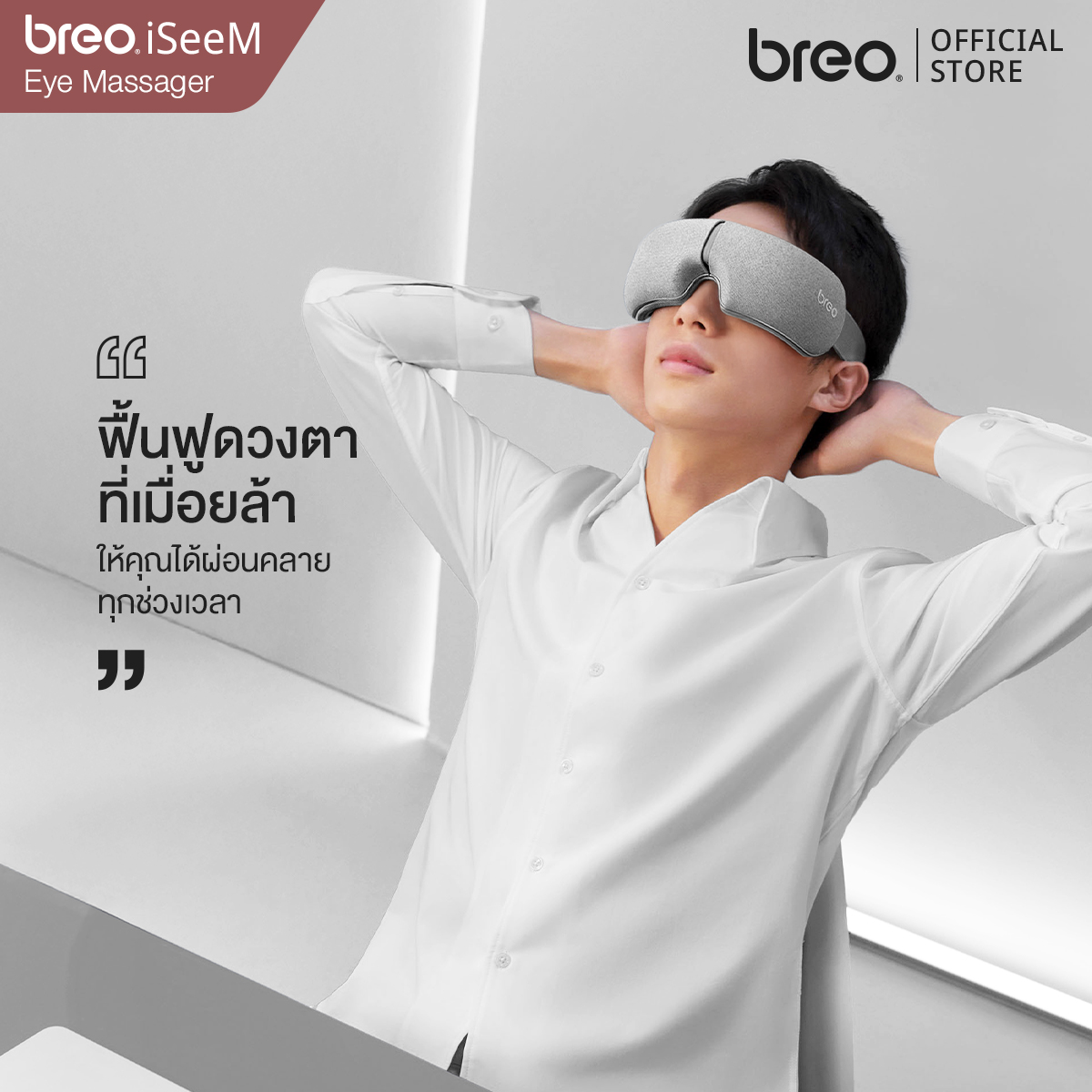 breo รุ่น iSeeM เครื่องนวดตา เครื่องนวดไฟฟ้าแบบพกพา เครื่องนวดกดจุด