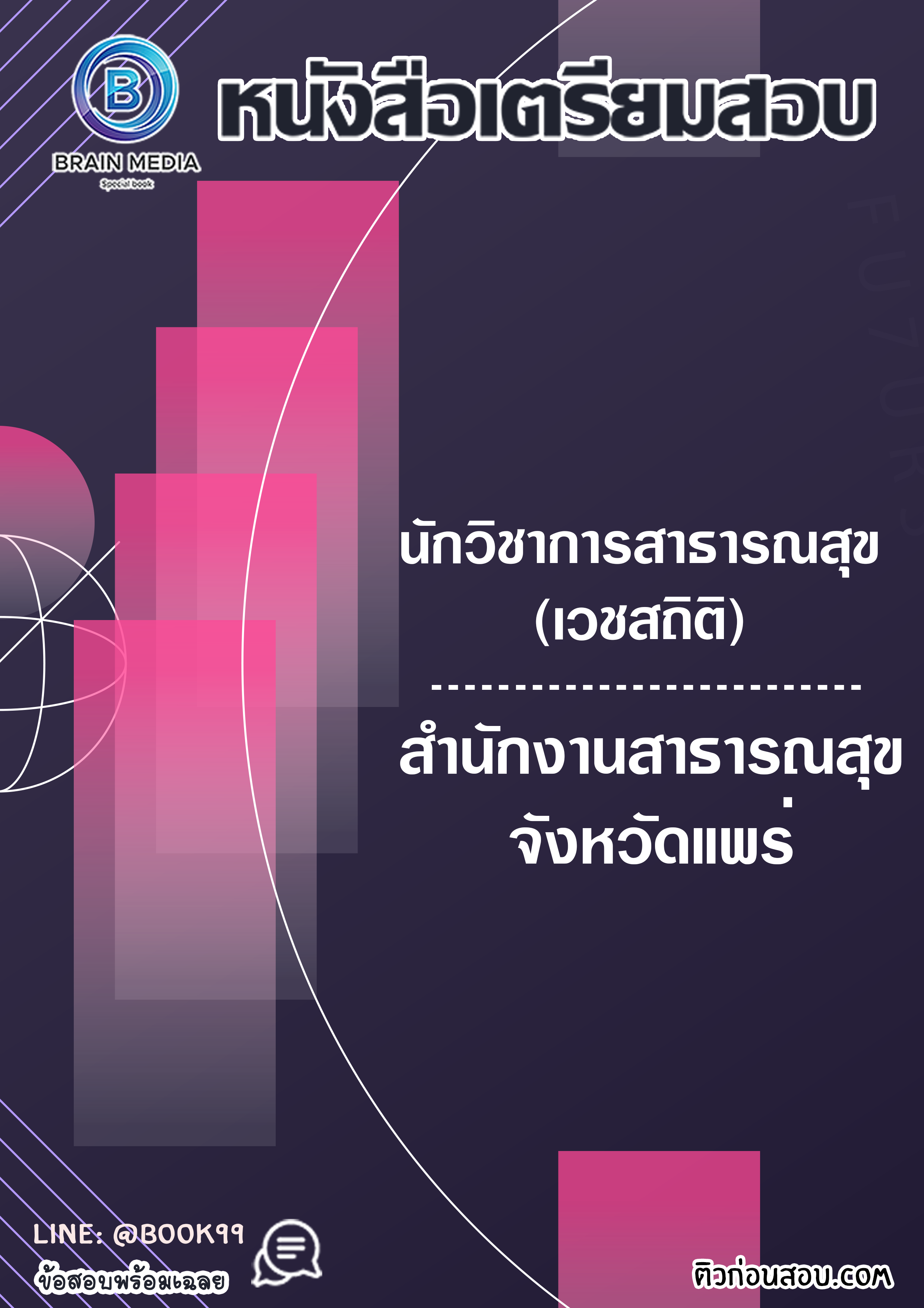 แนวข้อสอบ นักวิชาการสาธารณสุข (เวชสถิติ) สำนักงานสาธารณสุขจังหวัดแพร่