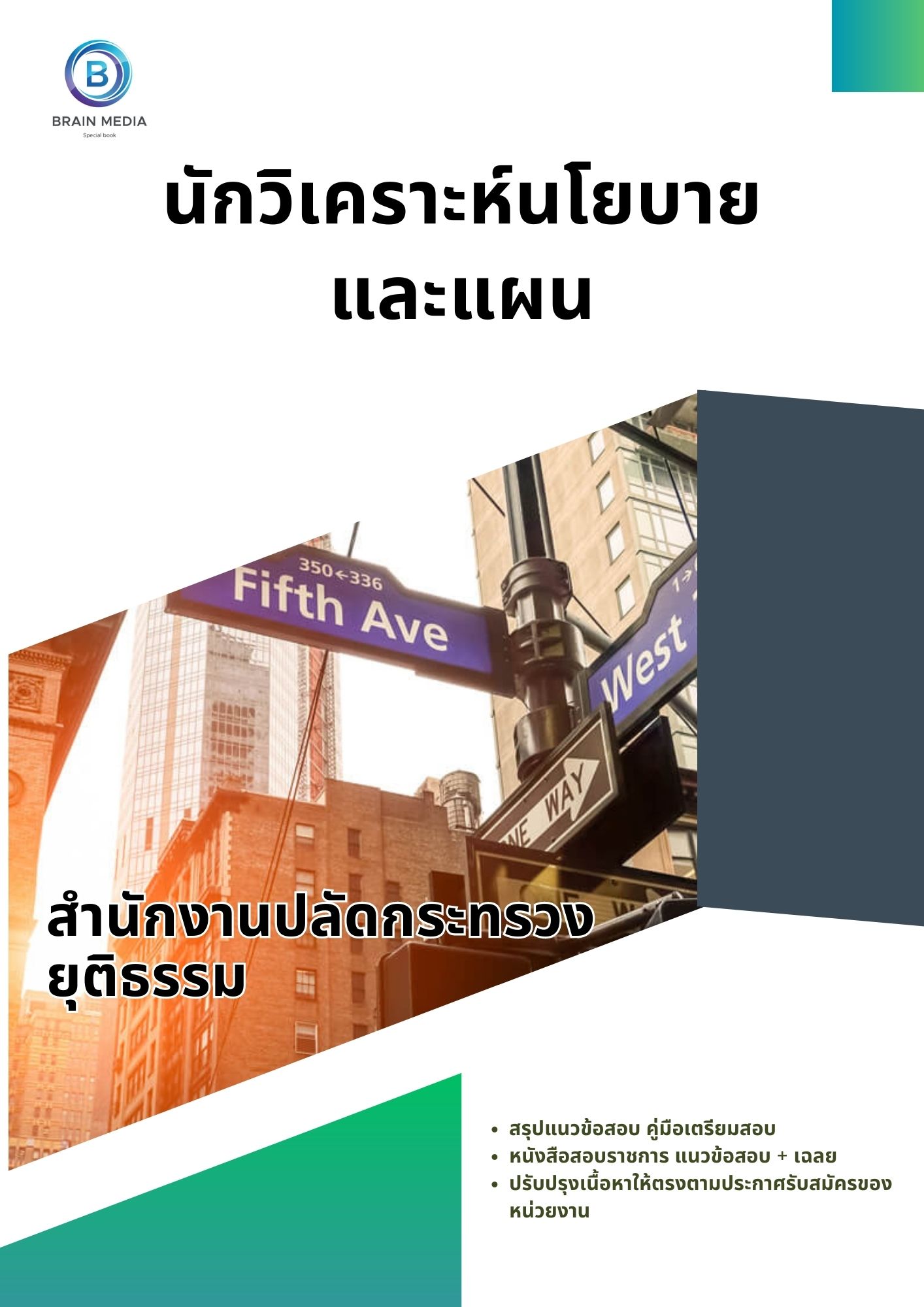 แนวข้อสอบ นักวิเคราะห์นโยบายและแผน สำนักปลัดกระทรวงยุติธรรม