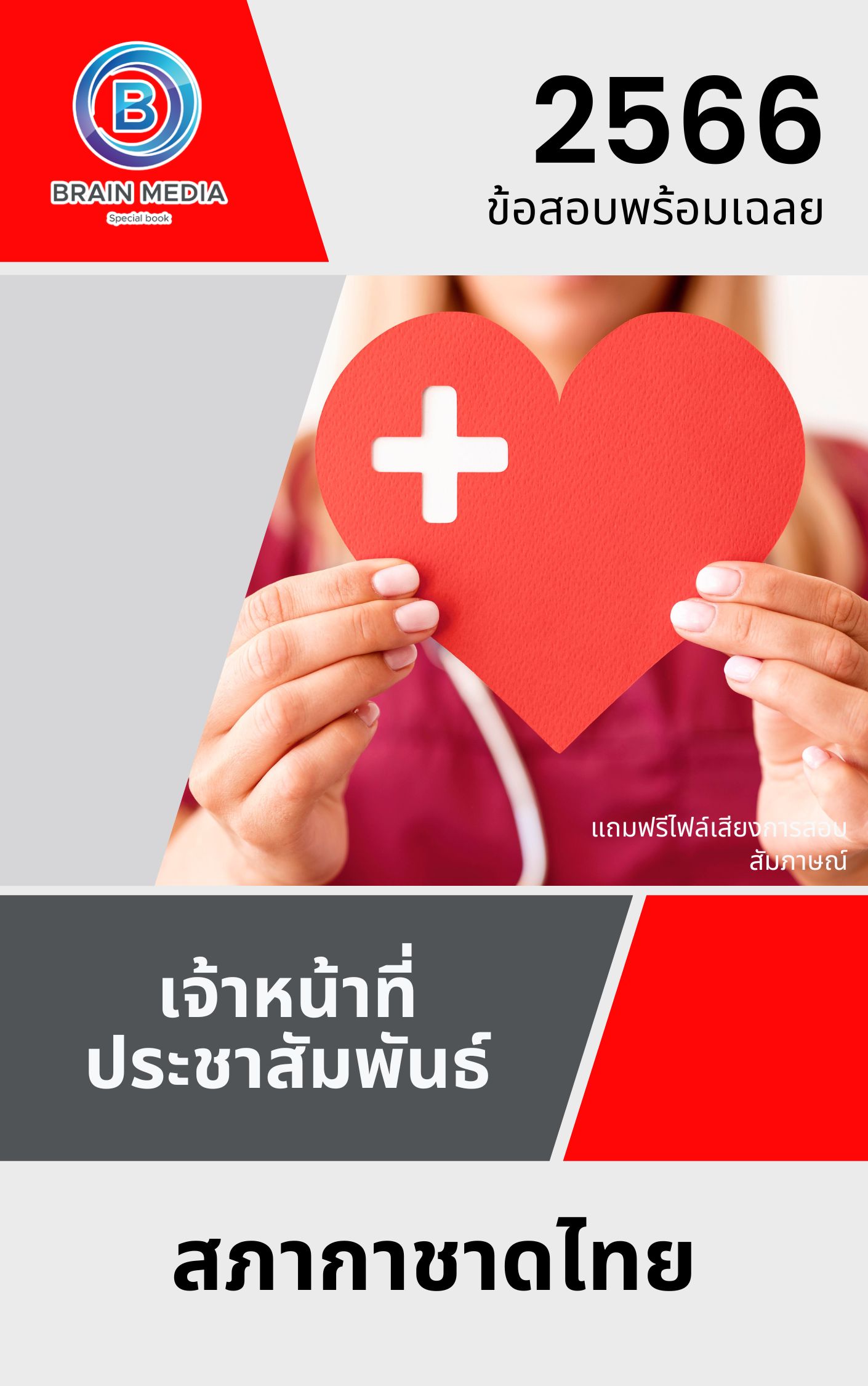 แนวข้อสอบ เจ้าหน้าที่ประชาสัมพันธ์ สภากาชาดไทย