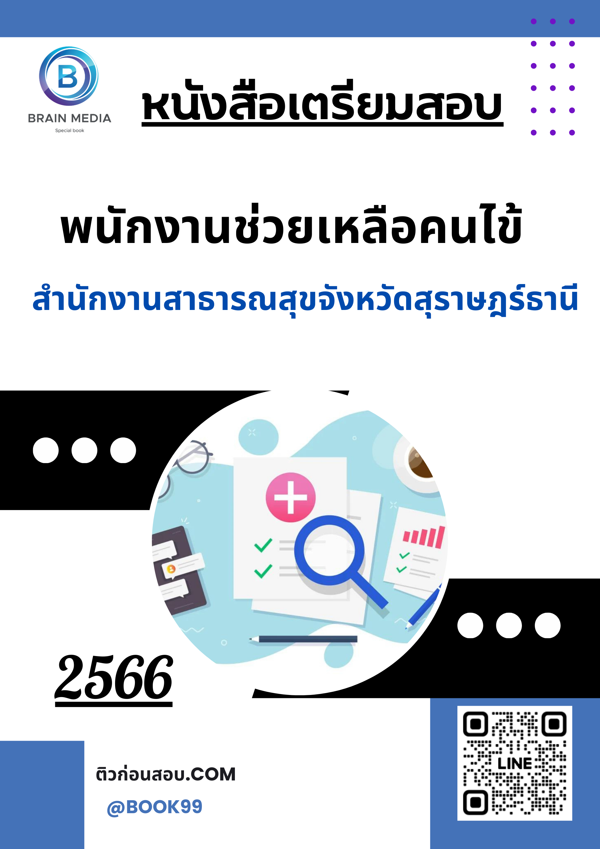 แนวข้อสอบ พนักงานช่วยเหลือคนไข้ สำนักงานสาธารณสุขจังหวัดสุราษฎร์ธานี