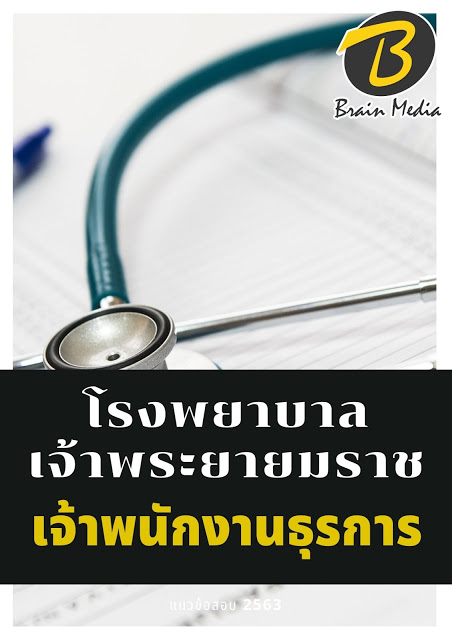 แนวข้อสอบ เจ้าพนักงานธุรการ โรงพยาบาลเจ้าพระยายมราช