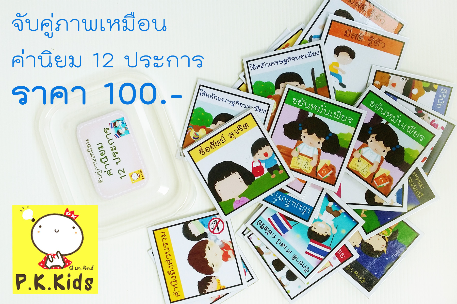 จับคู่ภาพเหมือน : ค่านิยม 12 ประการ