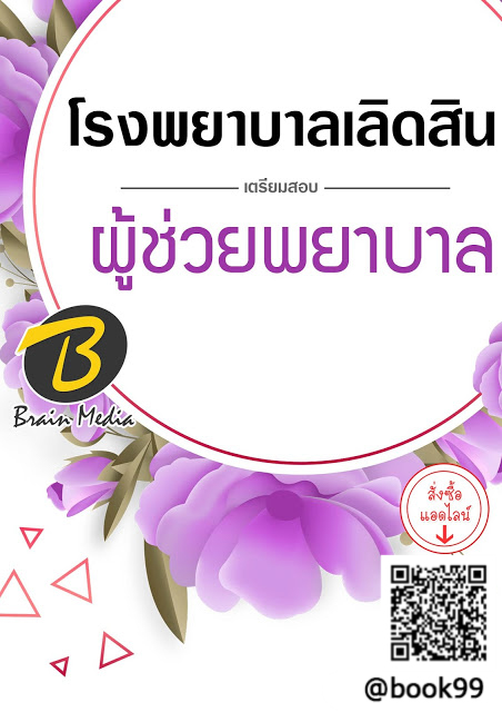 แนวข้อสอบ ผู้ช่วยพยาบาล โรงพยาบาลเลิดสิน