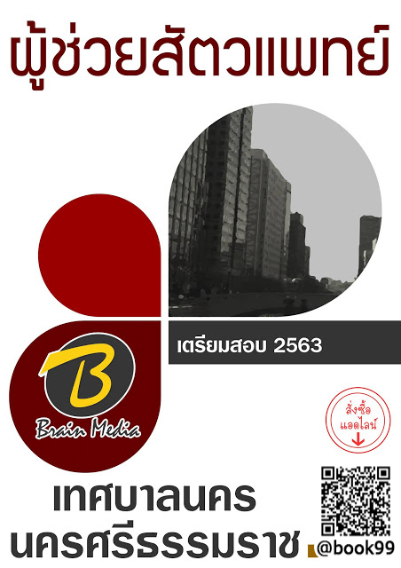 แนวข้อสอบ ผู้ช่วยสัตวแพทย์ เทศบาลนครนครศรีธรรมราช