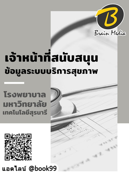 แนวข้อสอบ เจ้าหน้าที่สนับสนุนข้อมูลระบบบริการสุขภาพ โรงพยาบาลมหาวิทยาลัยเทคโนโลยีสุรนารี