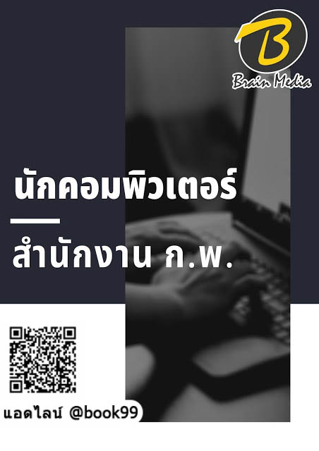 แนวข้อสอบ นักคอมพิวเตอร์ สำนักงาน ก.พ