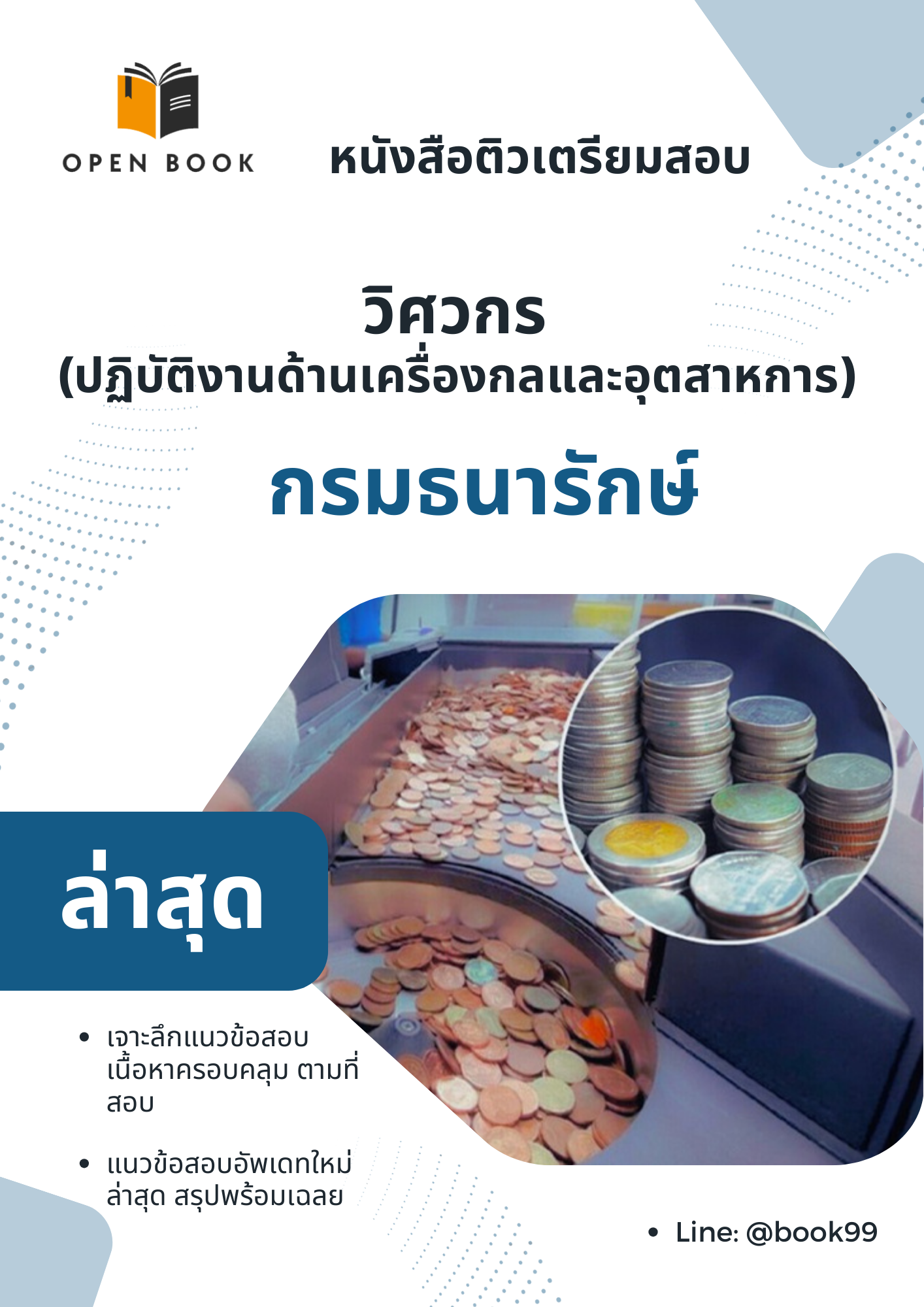 แนวข้อสอบ วิศวกร (ปฏิบัติงานด้านเครื่องกลและอุตสาหการ) กรมธนารักษ์