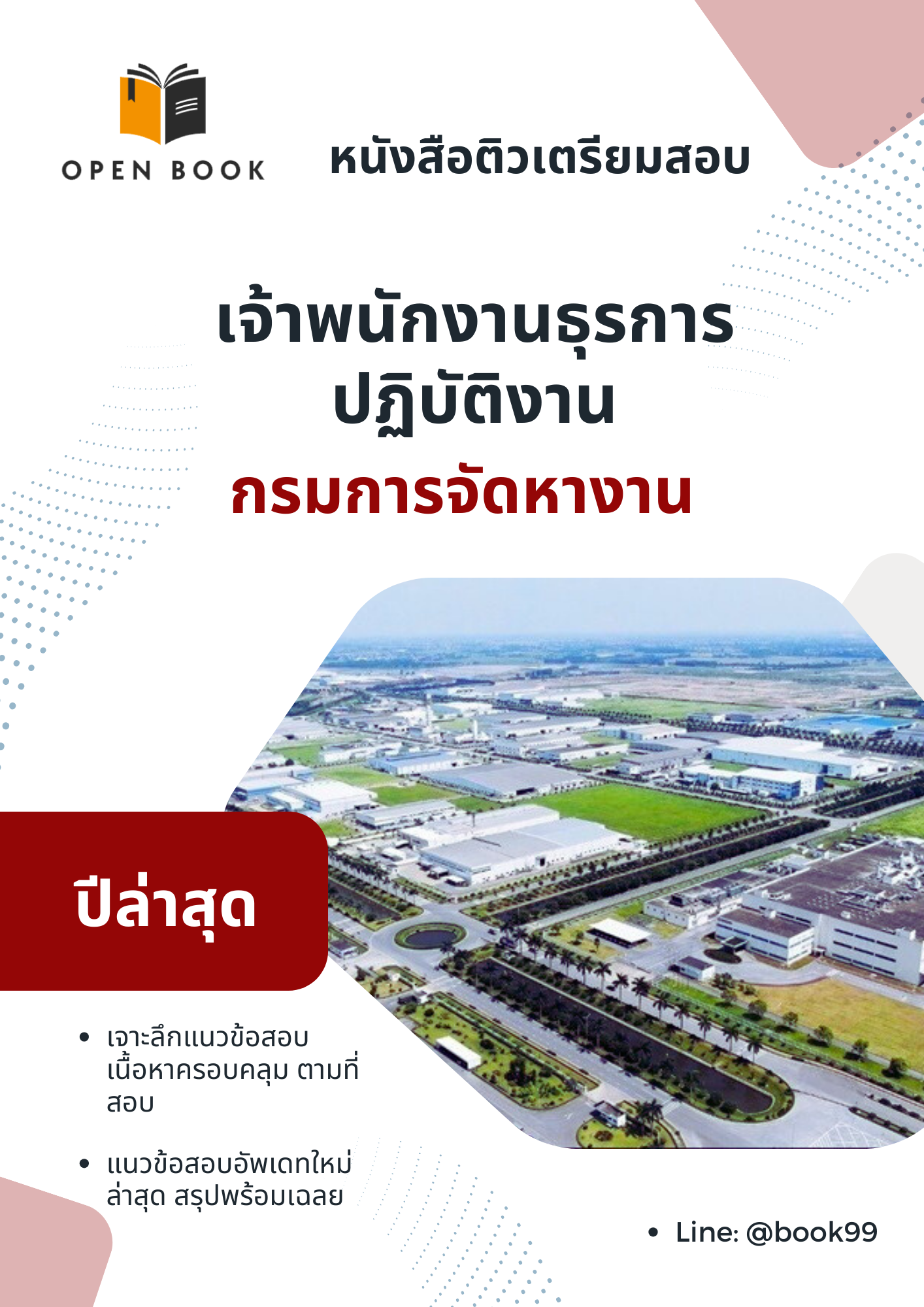 แนวข้อสอบ เจ้าพนักงานธุรการปฏิบัติงาน กรมการจัดหางาน