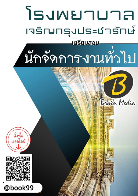 แนวข้อสอบ นักจัดการงานทั่วไป โรงพยาบาลเจริญกรุงประชารักษ์