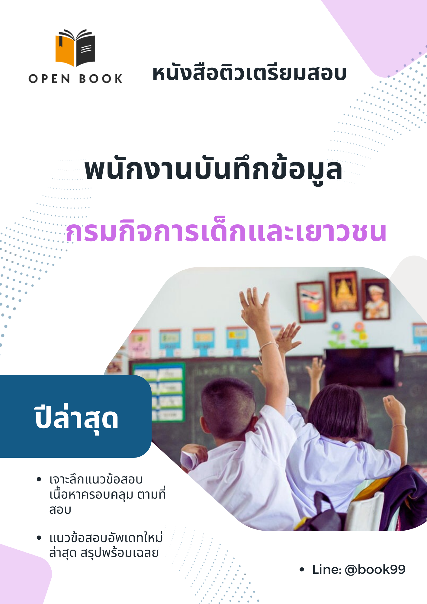 แนวข้อสอบ พนักงานบันทึกข้อมูล กรมกิจการเด็กและเยาวชน