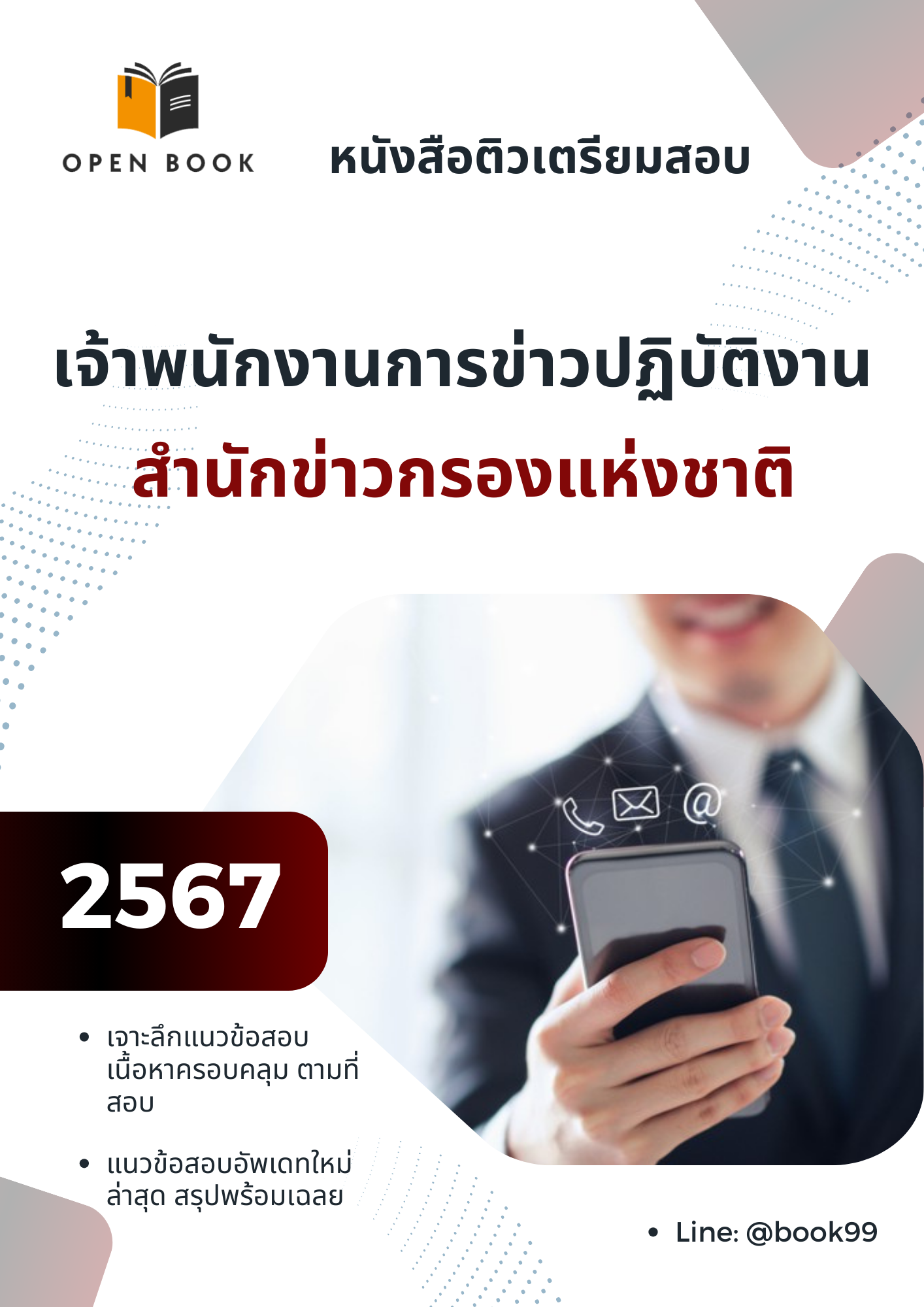 แนวข้อสอบ เจ้าพนักงานการข่าวปฏิบัติงาน สำนักข่าวกรองแห่งชาติ