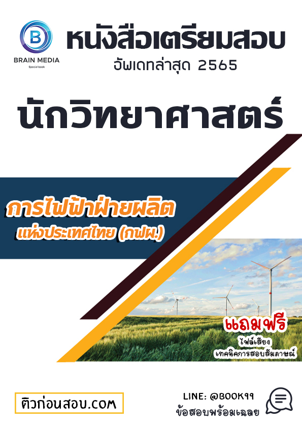 แนวข้อสอบ นักวิทยาศาสตร์ การไฟฟ้าฝ่ายผลิตแห่งประเทศไทย (กฟผ.)