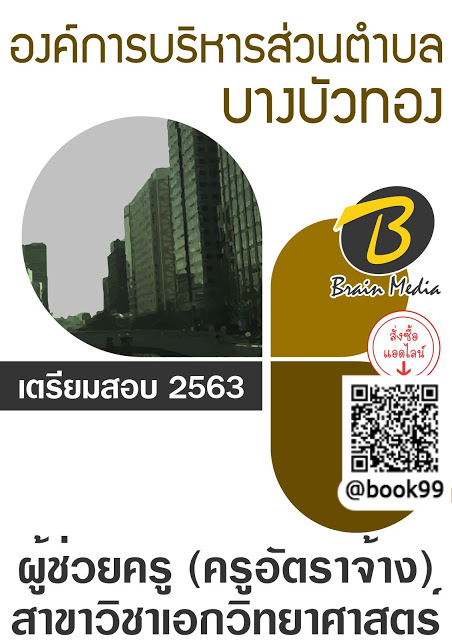 แนวข้อสอบ ผู้ช่วยครู (ครูอัตราจ้าง) สาขาวิชาเอกวิทยาศาสตร์ องค์การบริหารส่วนตำบลบางบัวทอง