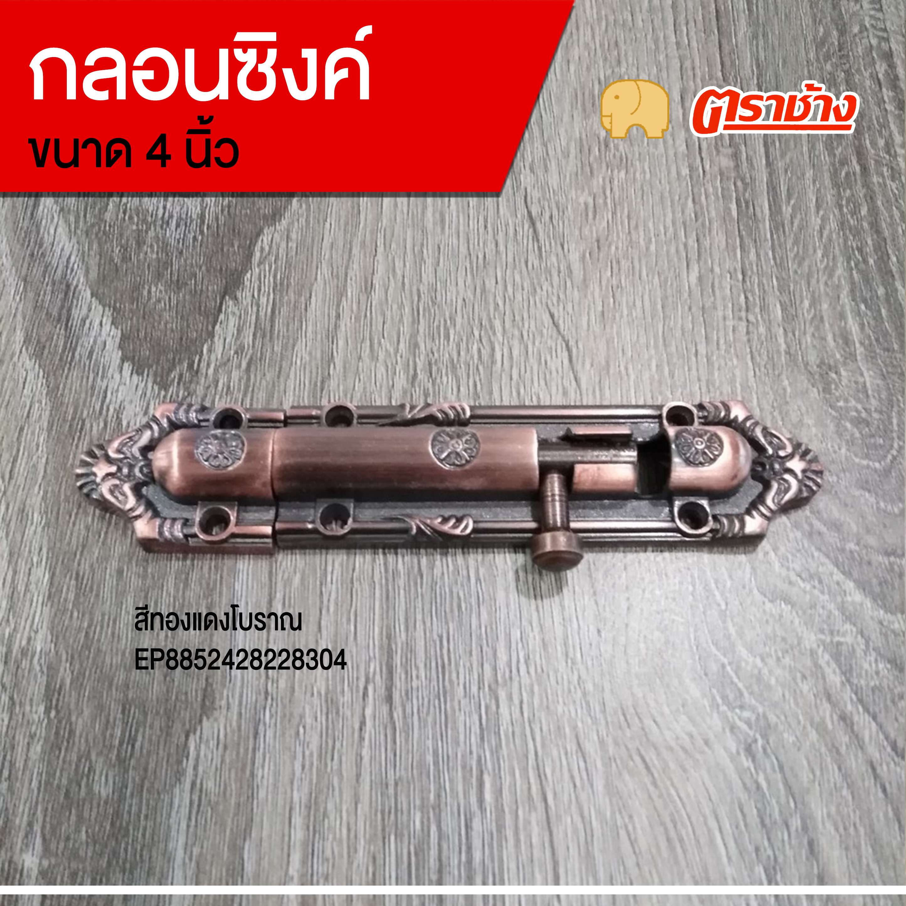 กลอนซิงค์ 4 นิ้ว No.WL24 ทองแดงโบราณ ตราช้าง